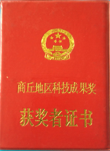 商丘科技成果獎